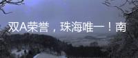 双A荣誉，珠海唯一！南方软件园科技孵化能力“拉满”