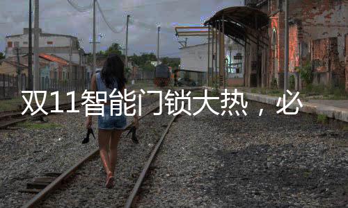热必开锁更加便利快捷