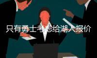 只有勇士考虑给湖人报价	，想要拿下40岁老詹