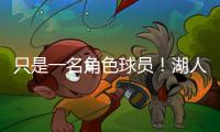 只是一名角色球员！湖人二队侧翼大闸在场上的功能相当受限？