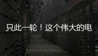 只此一轮�！这个伟大的电影美学运动30年啦！