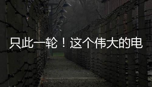 轮个啦中国电影资料馆APP购票