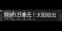 只多5万美元�！太阳给出最大合同	
，布克成史上最贵球员