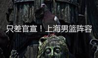 只差官宣！上海男篮阵容补强
，15+5国手后卫加盟，外援锁定古德温