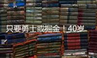 只要勇士或掘金！40岁老将下定决心
，宁可退役也不去湖人