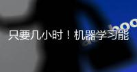 只要几小时！机器学习能快速揭示细胞内部结构