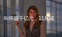 叫停超千亿元，11月城投债被终止数量创新高