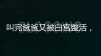叫完爸爸又被白宫整活，北约秘书长：惊喜且有趣