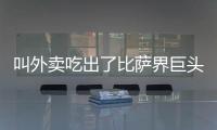 叫外卖吃出了比萨界巨头：为什么比萨大佬都在抢年轻人