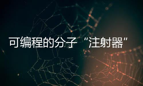 注射器但对其他一些病症来说