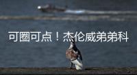 可圈可点！杰伦威弟弟科迪