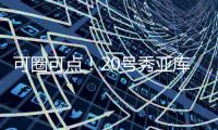可圈可点！20号秀亚库乔尼斯12中7砍全队最高24分 三分9中5