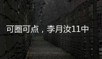 可圈可点，李月汝11中7砍赛季新高18分外加10板1帽
，三分7中4