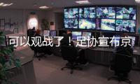 可以观战了！足协宣布京沪战开放2000坐席