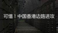 可惜！中国香港边路进攻，刘家乔远射中柱