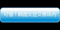可惜！韩国女足文恩珠内切低射近角中柱，队友没能补射被门将抱住