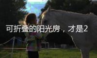 可折叠的阳光房，才是2020的标配