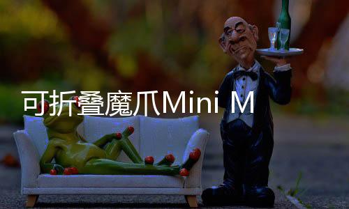 不需要繁杂的可折调平过程