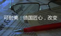 可耐美：德国匠心	，改变中国装“饰”界