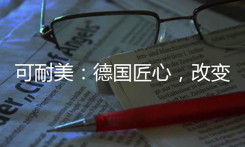 可耐美(Clime)如何突破重围
