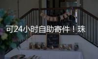 可24小时自助寄件
�！珠海“绿皮箱”功能升级，试点邮政寄递网点
