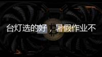 台灯选的好
，暑假作业不烦恼