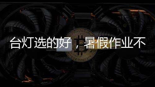 台灯AI智能感光
