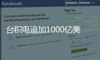 台积电追加1000亿美元投资	，美国制造回流	？
