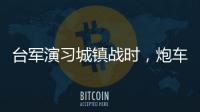 台军演习城镇战时	�，炮车连续撞烂4辆民用车