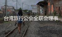 台湾旅行公会全联会理事长萧博仁：“压榨到工作权	，我们就要努力争取”
