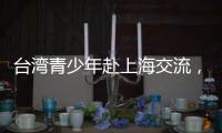 台湾青少年赴上海交流，家长称“大陆比想象中的更进步”