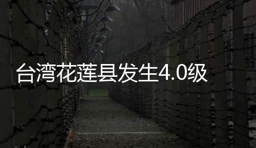 在台湾花莲县（北纬23.85度