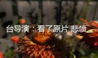 台导演：看了原片 悲愤不能自持