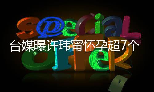 台媒两人迎来了一个爱情结晶