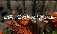 台媒	：台湾师范大学女足教练被曝强迫队员“抽血换学分”
，当事人被解职，校方发声