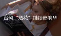 台风“烟花”继续影响华东�：内蒙古中东部黑龙江西部有较强降水