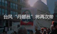 台风“丹娜丝”将再次带来暴雨

，广东启动防汛Ⅳ级应急响应