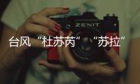 台风“杜苏芮”“苏拉”“海葵”被除名！台风委员会新增3个台风名