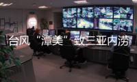 台风“潭美”致三亚内涝：风大雨更大，城市积水深