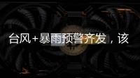 台风+暴雨预警齐发，该如何防御应对台风�？