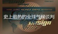 史上最热的全球气候谈判	，在争什么	？