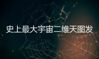 史上最大宇宙二维天图发布，包含20亿天体