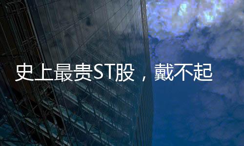 最贵在2023年12月祛魅后