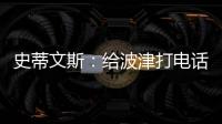 史蒂文斯	：给波津打电话时他睡着了 不过提前告诉了他可能被交易