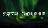 史蒂文斯：我们向霍福德提供过报价 他不太可能回归凯尔特人