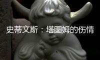 史蒂文斯
：塔图姆的伤情恢复不错
，他做任何事情都会全力以赴