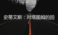 史蒂文斯
	：对塔图姆的回归时间无具体预期 但预计他能够完全康复