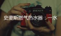 史麦斯燃气热水器：一水恒温 换此刻温暖