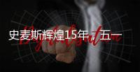 史麦斯辉煌15年�，五一感恩大放价