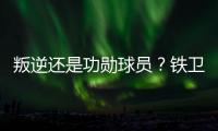 叛逆还是功勋球员�？铁卫拉莫斯的褒贬不一恰是时代的产物